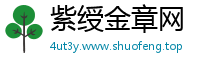 紫绶金章网